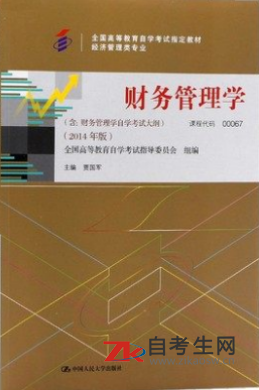 贵州自考00067财务管理学教材在哪买？