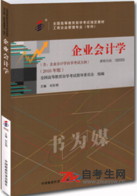 江苏00055企业会计学自考使用教材版本相关信息