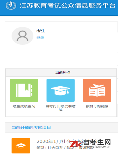 2020年1月江苏自考网上报名入口已开通