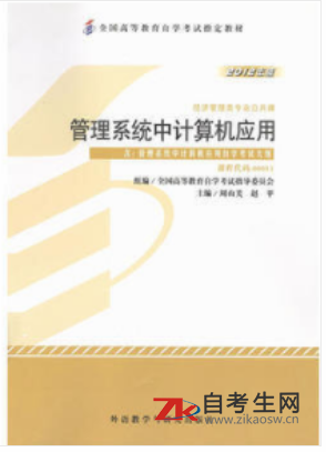 天津自考0101管理系统中计算机应用教材版本