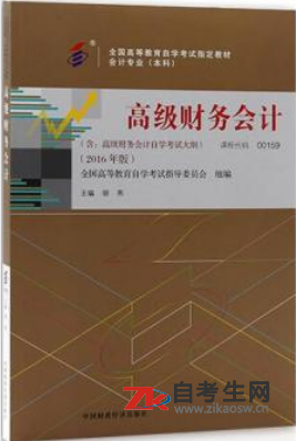 甘肃00159高级财务会计自考使用教材购买