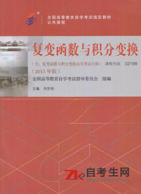 2020年西藏自考02199复变函数与积分变换教材在哪买？