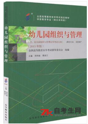 北京自考00387幼儿园组织与管理指定教材版本