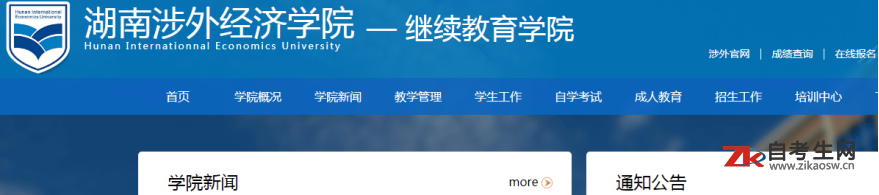 湖南涉外经济学院自考办联系方式