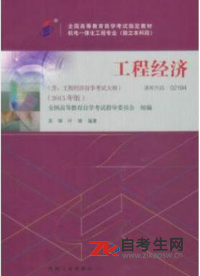 上海02194工程经济自考教材购买网址