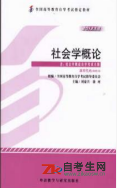 青海00034社会学概论自考考试用书网上购买