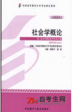 上海00034社会学概论自考考试指定教材