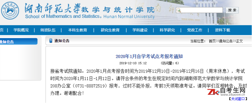 湖南师范大学2020年1月自学考试点考报考通知