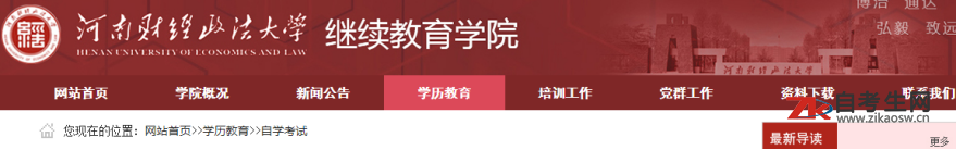 河南财经政法大学自考办官网