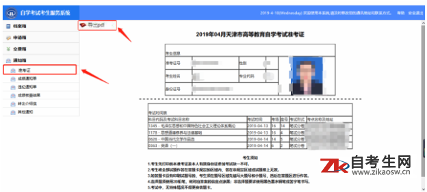 2020年4月天津自考准考证打印