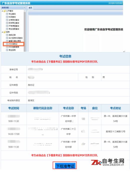 2020年4月广东自考准考证打印