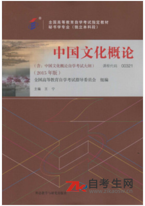 2020年浙江自考00321中国文化概论指定教材