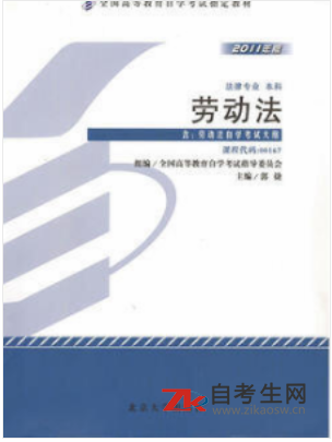 2020年天津自考0463劳动法指定教材