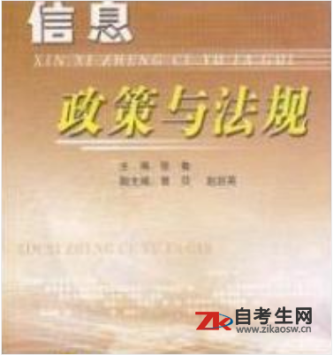 湖南02133信息政策与法规自考考试用书
