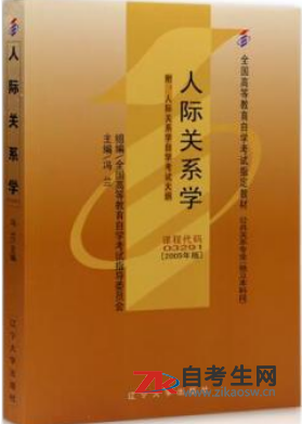上海03291人际关系学自考考试用书