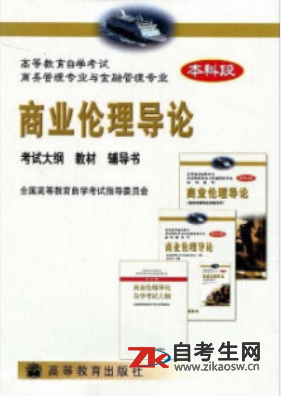 河南03939商业伦理导论自考书籍教材网上购买
