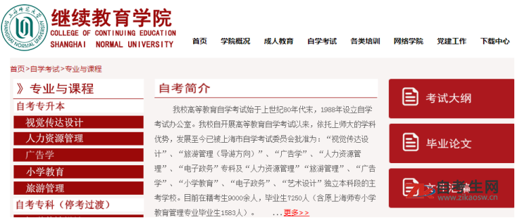 上海师范大学自考办地址及联系方式