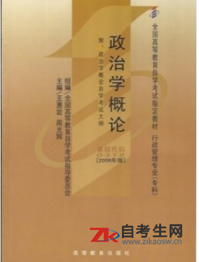 青海00312政治学概论自考书籍教材