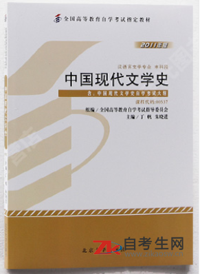 2020年浙江自考00537中国现代文学史教材购买网址