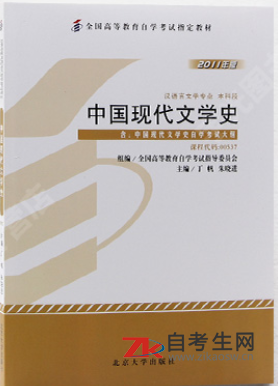 2020年四川自考00537中国现代文学史指定教材