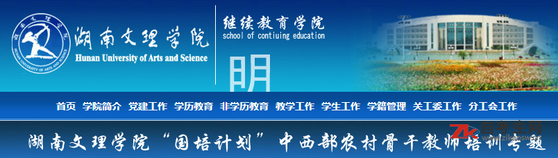 湖南文理学院继续教育学院官网