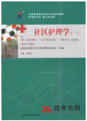 2020年重庆自考03004社区护理学（一）教材版本相关信息