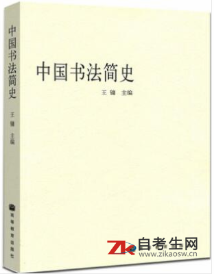 2020年北京自考05454中国书法史教材版本相关信息