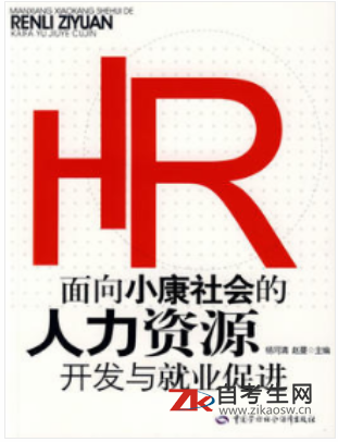 2020年新疆自考06093人力资源开发与管理教材在哪里买？