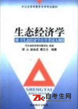 河北06256生态经济学自考用书哪里有
