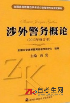 山西自考00373涉外警务概论教材在哪买？