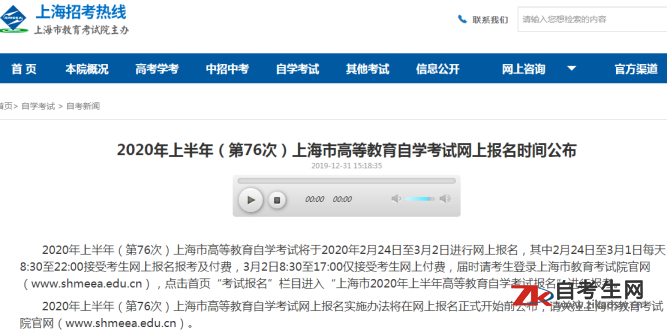 2020年4月上海自考报名时间已公布