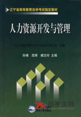 辽宁自考06093人力资源开发与管理教材在哪买？