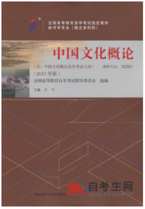 2020年重庆自考00321中国文化概论教材购买网址