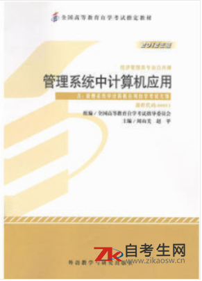 2020年天津自考0101管理系统中计算机应用教材购买网址