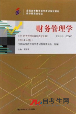 辽宁自考00067财务管理学教材在哪买？