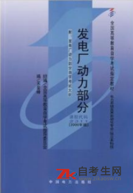 内蒙古自考02311发电厂动力部分教材在哪买？
