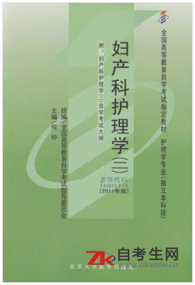 2020年浙江自考03010妇产科护理学（二）教材版本相关信息