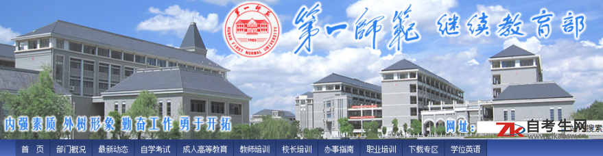 湖南第一师范学院继续教育学院官网