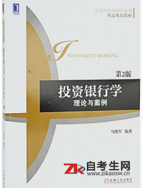 2020年江苏04723投资银行理论与实务自考考试用书