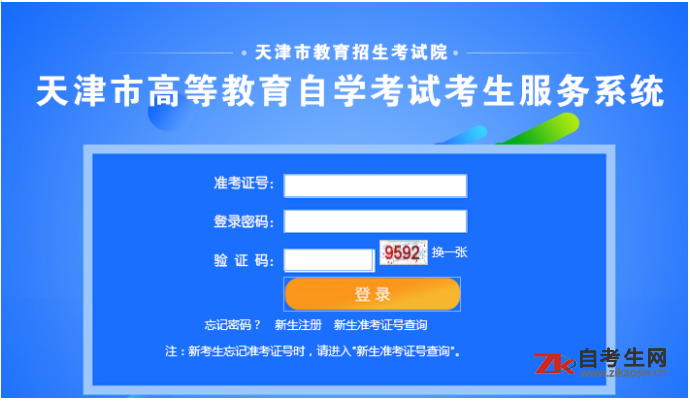 2020年天津自考报名系统：http://202.113.160.165:7008/bk4/sys_sy.aspx