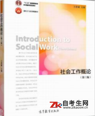 2020年河南00272社会工作概论自考考试指定教材