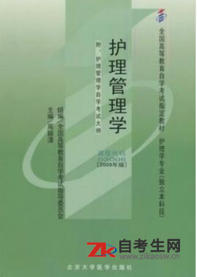 2020年江苏03006护理管理学自考考试用书