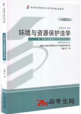 2020年广东自考00228环境与资源保护法学指定教材