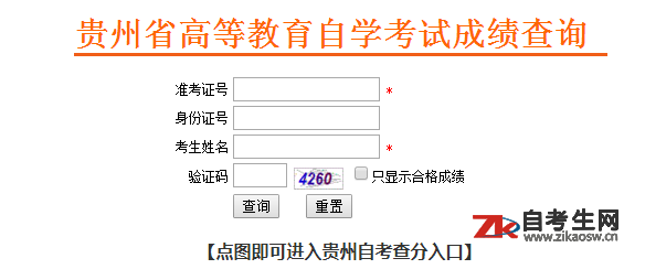 2020年8月贵州自考成绩查询入口