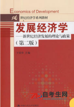2020年湖南00141发展经济学自考考试指定教材
