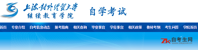 上海对外经贸大学继续教育学院官网