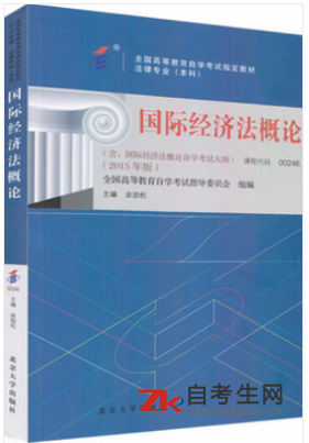2020年广东自考00246国际经济法概论教材版本相关信息