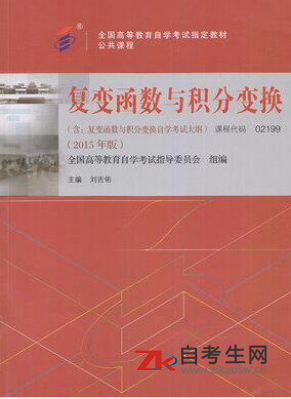 宁夏自考02199复变函数与积分变换教材在哪买？