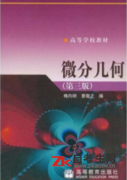 2020年海南02014微分几何自考使用教材版本