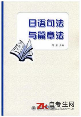 2020年重庆自考00611日语句法篇章法教材购买网址